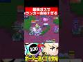現環境最強のガスでトップランカー誰でも狙えますwwwww #ブロスタ #brawlstars #ゲーム #ガス #最強キャラ