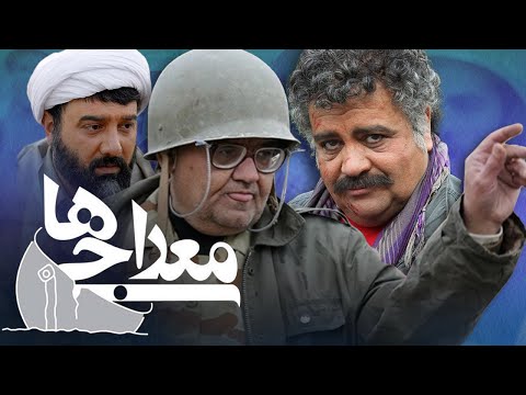 اکبر عبدی و محمدرضا شریفی‌نیا در فیلم معراجی ها | Merajiha - Full Movie