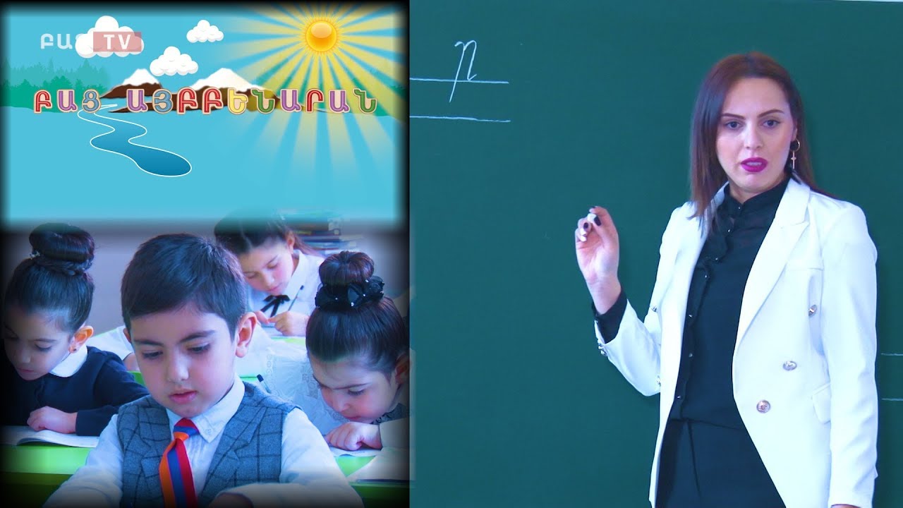 Bac tv. Բաց Այբբենարան Ր տառը․ Դաս 5-րդ․ Армянская азбука Armenian alphabet