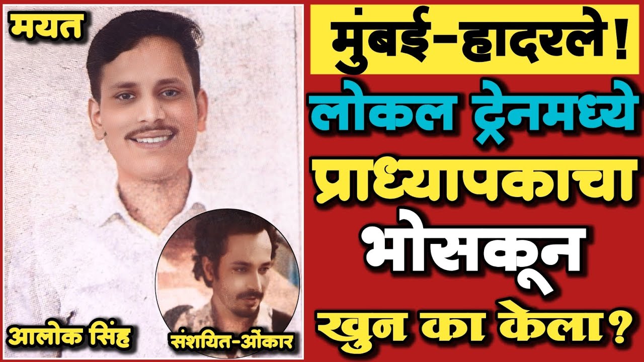 🔴 EP 402 | लोकल ट्रेनमध्ये प्राध्यापकाचा भोसकून खुन कां केला? | Marathi Crime Story | Crime News |