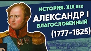 Александр I 1801-1825'