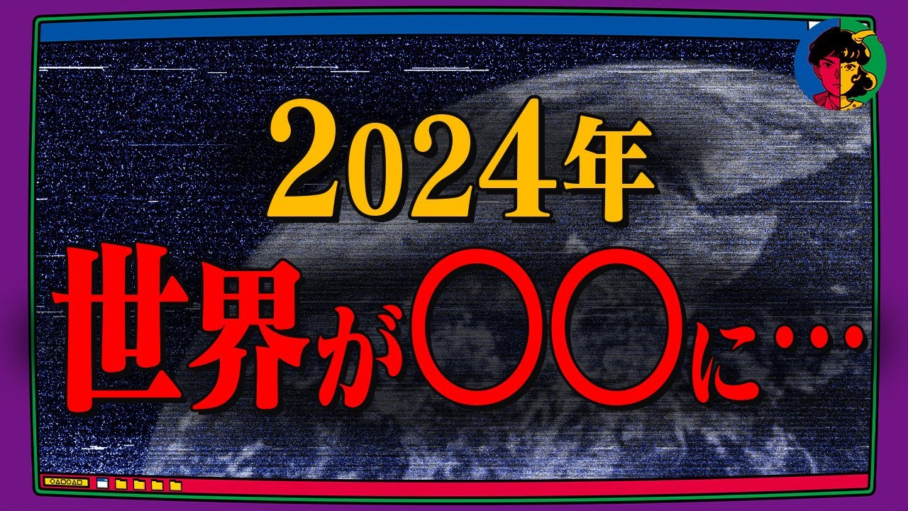 【予言】2024年から始まる…世界が迎える「絶望のフェーズ」