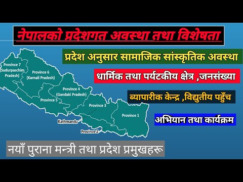 सात वटै प्रदेश सम्बन्धि विस्तृत जानकारी | characteristics of province | province of nepal |