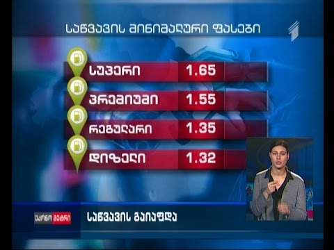 საწვავის ფასები გაიაფდა