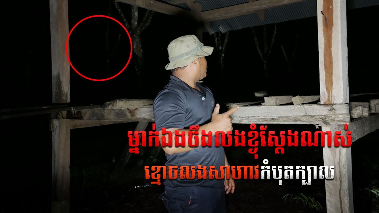ខ្ងុំមកម្នាកឯងលងខ្ងុំស្ដែងណាស់យាយតាអើយ | This place is scared Haunted house