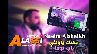 Naeim Alsheikh - Bhebak Ya Wilfi ( Bab Toma) نعيم الشيخ - بحبك ياولفي باب توما