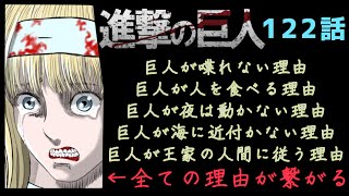 【進撃の巨人122話】巨人の習性には理由があった！？またも13ページに秘密が…