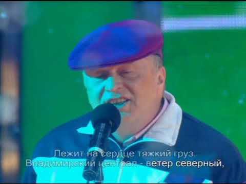 Песня Владимирский Централ - Исполняет Владимир Вольфович Жириновский