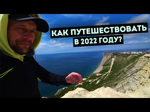 Влог #96: Как путешествовать в 2022 году? | БЕСПЛАТНО на поезде | поиск ОТЕЛЯ после ухода Booking