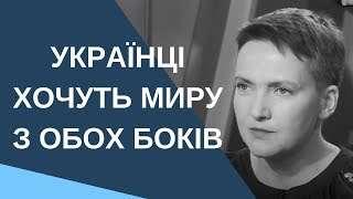 Українці хочуть миру з обох боків