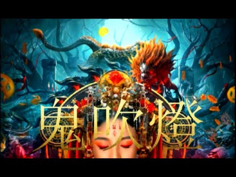 驚險故事  鬼吹燈  第53回