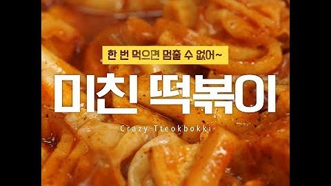 한 번 먹으면 멈출 수 없어! 미친떡볶이 [만개의레시피]