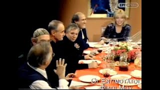 Οι Εντιμότατοι Φίλοι μου.  Β. Δημητρίου, Λ. Πρωτοψάλτη, Μ. Βούρτση, Γ. Μοσχίδης, Ηλ. Λογοθέτης κα.