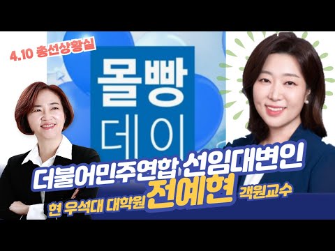 더불어민주연합 전예현 선임 대변인에게 듣는다!  1석3번 몰빵으로 국회의장 확보하자!