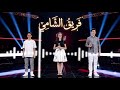 ساري وساندرا وخالد أغنية الصبر جميل اقوى مواجهة في ذا فويس كيدز 