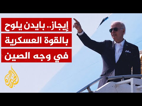 نشرة إيجاز - بايدن يهدد الصين في حال التصعيد ضد تايوان والصين تحذر أمريكا