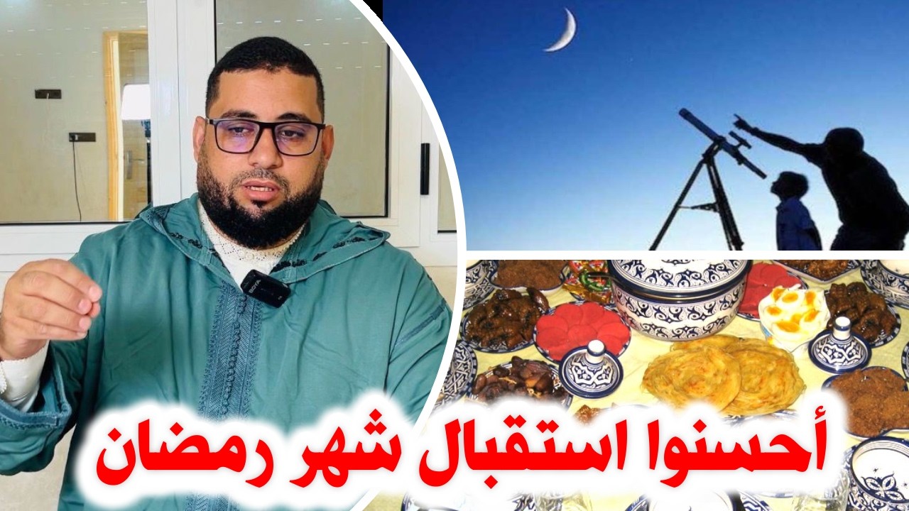أحسنوا استقبال شهر رمضان