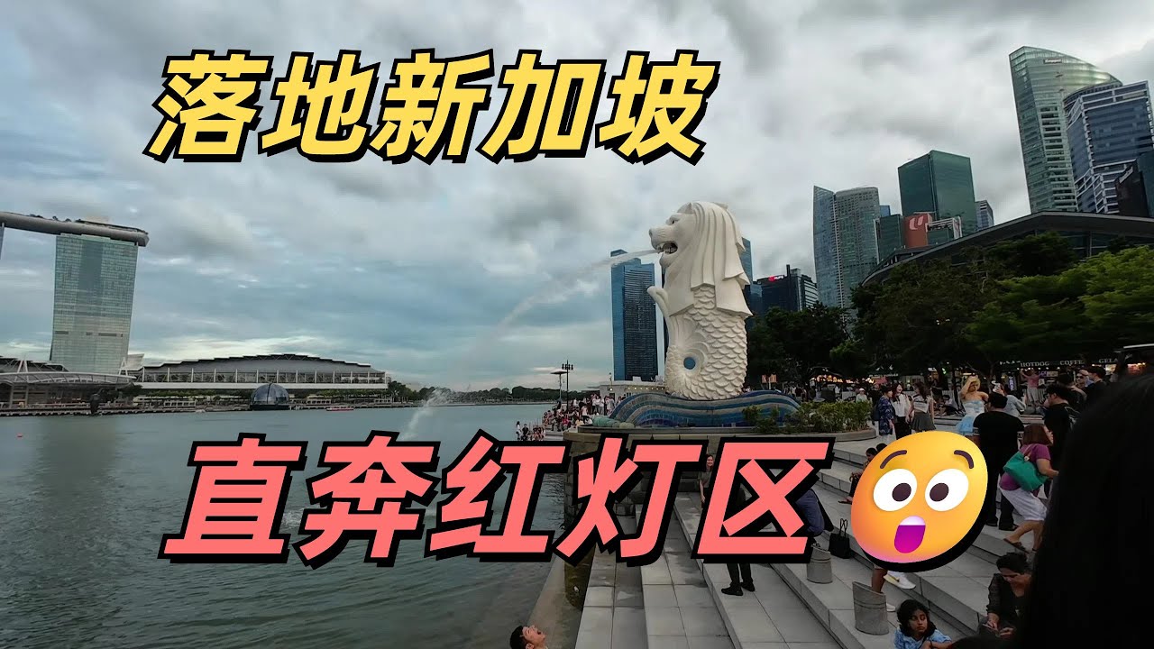 亞洲唯一合法紅燈區是什麼樣的？新加坡芽籠揭祕·牛車水·米其林海南雞飯