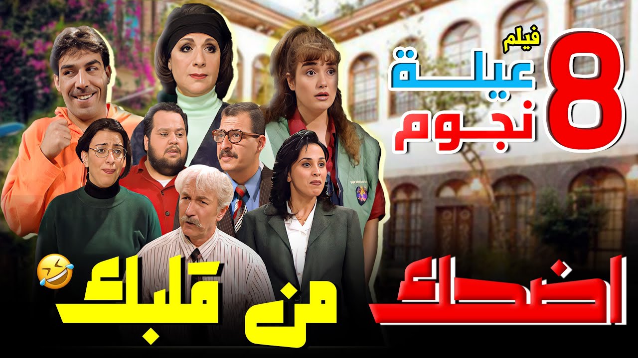 اضحك من قلبك مع مجموعة حلقات من مسلسل عيلة 8 نجوم 😂😂😂