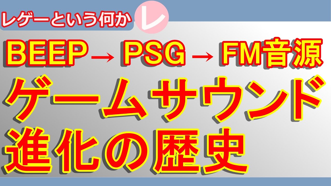 【レトロゲーム】ゲームサウンド進化の歴史を振り返る【ゲームサウンド】