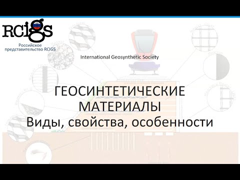 Лекция "Геосинтетические материалы. Виды, свойства, особенности"