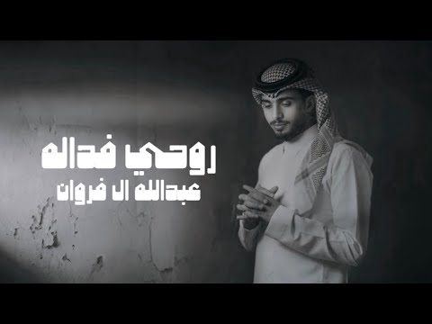 روحي فداله عبدالله ال فروان