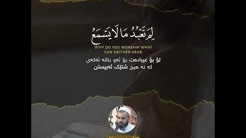 تلاوة خاشعة قصة إبراهيم عليه السلام مع ابي ازر بصوت القارئ عمر عبدالله سورة مريم راحة نفسية