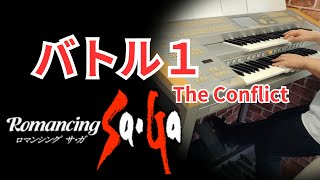 【ロマサガ】バトル１ /エレクトーン演奏/ Romancing SaGa / The Conflict / electone cover
