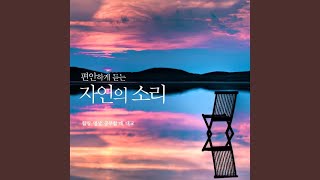 G선상의 아리아 (물소리, 숲속 새소리) - 바흐