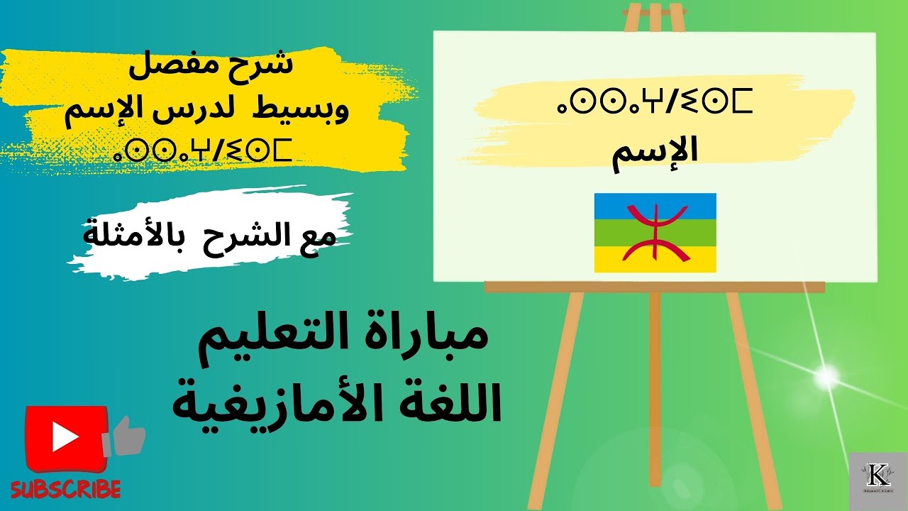 درس الإسم في اللغة الأمازيغية شرح بطريقة بسيطة مع الامتلة