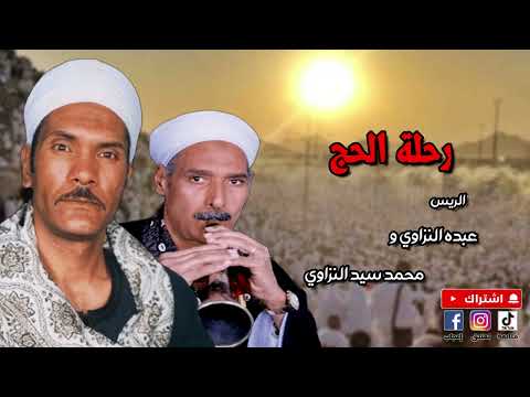 رحلة الحج عبده النزاوي و محمد سيد النزاوي 