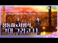 가로 직캠 정동하x서범석 그대 그리고 나 불후의 명곡2 전설을 노래하다 Immortal Songs 2 KBS 240210 방송 가로 직캠 정동하x서범석 그대 그리고 나 불후의 명곡2 전설을 노래하다 Immortal Songs 2 KBS 240210 방송