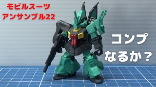 【ガシャポン】モビルスーツアンサンブル22【ガンダム】