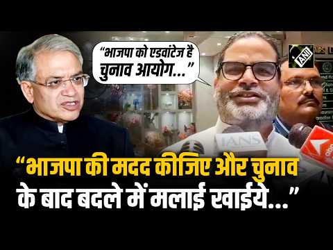 Muzaffarpur में चुनाव आयोग की निष्पक्षता पर Prashant Kishor ने उठाए सवाल, BJP को लेकर किया बड़ा दावा