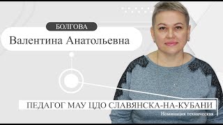 Болгова Валентина Анатольевна