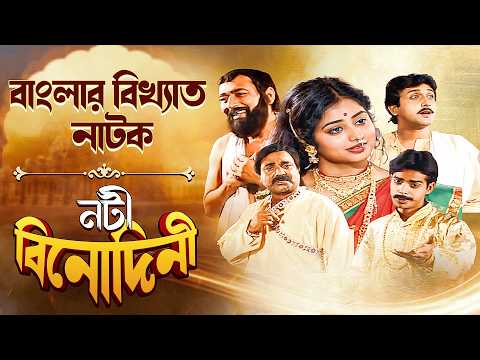 মঞ্চের রানী বিনোদিনী: এক উপেক্ষিত নায়িকার জীবনগাথা : নটী বিনোদিনী নাটক | বিনা দশগুপ্তর অমর ইতিহাস