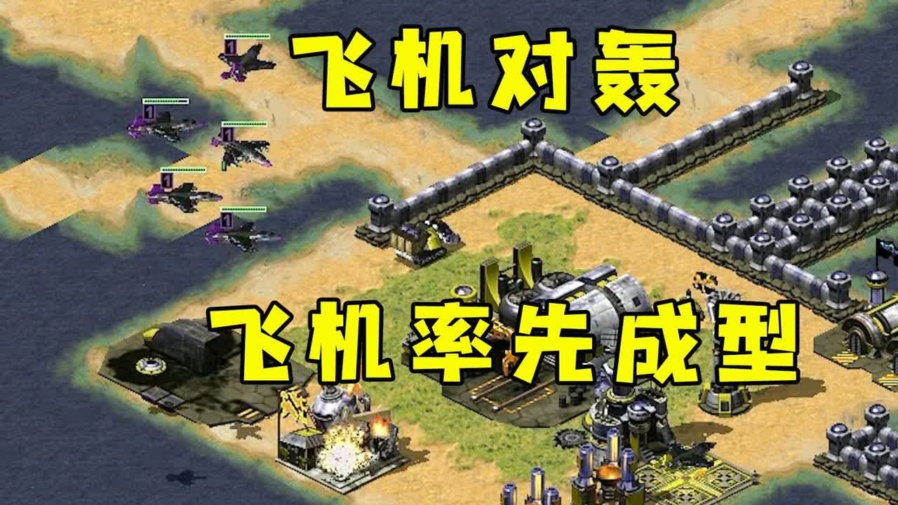 红警黑鹰战机对轰！我率先飞机成型，先手轰炸油田！ |Red alert 2#紅警08 #08紅警 #紅色警戒#hongjing08#Red Alert 08