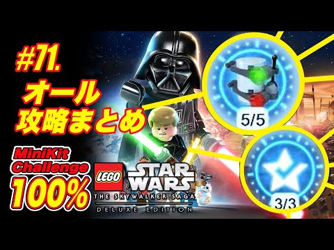 71【オール攻略まとめ】ミニキット・チャレンジ 100％：レゴ