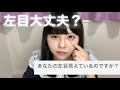 右目が義眼なのに左目はちゃんと見えているのですか？