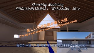 KINOJI MAIN TEMPLE （WARO KISHI）2010  SketchUp architecture Modeling 喜音寺 本堂-1（岸和郎）を作ってみた