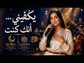 أغاني عربية تبقى في القلب Modern Arabic Emotional Hits 2026 QAMRA SAMARA mp3