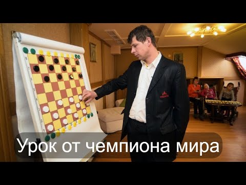 Видео: Учимся играть в шашки у чемпиона мира Сергея Белошеева.