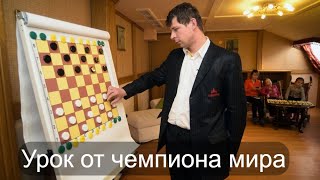 Учимся играть в шашки у чемпиона мира Сергея Белошеева.