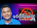 අනියම් පෙම 💔 කරුණාවෙන් සම්පූර්ණ දේශනාවම අසන්න!!