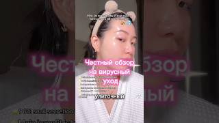 Честно о том самом вирусном креме #обзор #косметика #корейскаякосметика