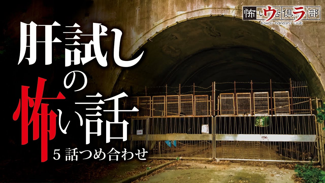 【怖い話】肝試しの怖い話-5話つめ合わせ【怪談朗読】