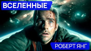 Роберт Янг - ВСЕЛЕННЫЕ - Аудиокнига (Рассказ) - Фантастика