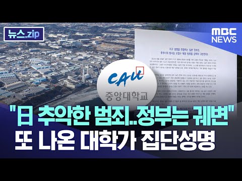 &quot;日 추악한 범죄..정부는 궤변&quot; 또 나온 대학가 집단성명 [뉴스.zip/MBC뉴스]