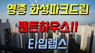 영종도 최고층아파트 타입랩스(영종화성파크드림펜트하우스)