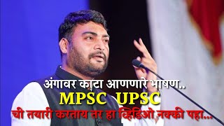  Mpscupsc Special Motivation Speech  Nitin Bangude Patil Latest Speech 